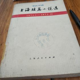 上海短篇小说选(1971一1973