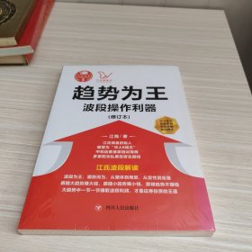 江氏操盘实战金典3·趋势为王：波段操做利器（修订本）