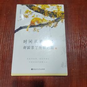 时间从来不语，却回答了所有问题（文学大师季羡林百岁人生的智慧精粹，未来不足惧，过往不须泣。金庸、贾平凹、白岩松、林青霞等推荐）