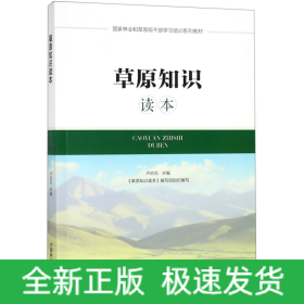 草原知识读本(国家林业和草原局干部学习培训系列教材)