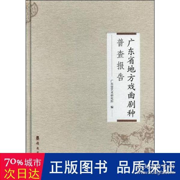 广东省地方戏曲剧种普查报告