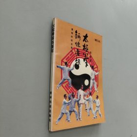 太極拳鍛煉要領(lǐng):增訂本