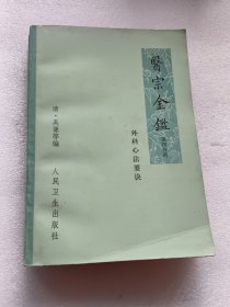 医宗金鉴 第四分册 外科心法要诀