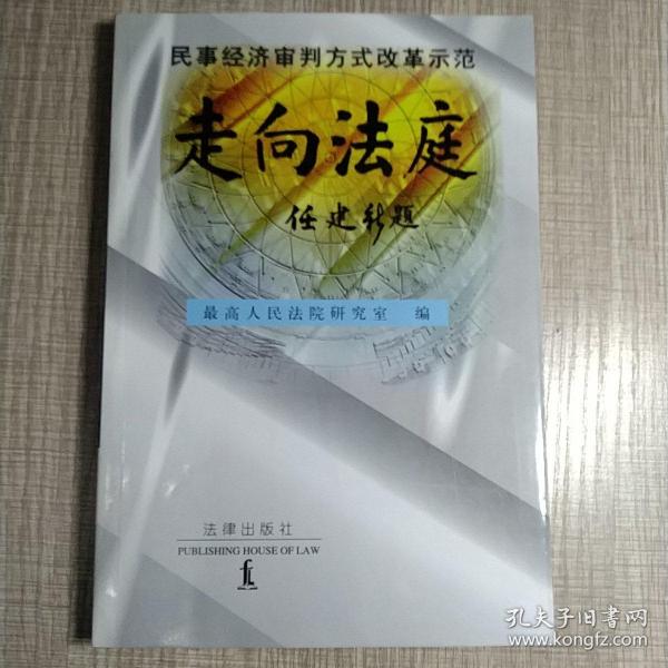 走向法庭:民事经济审判方式改革示范