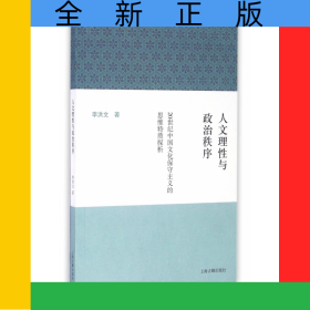 人文理性與政治秩序(20世紀(jì)中國(guó)文化保守主義的思維特質(zhì)探析)