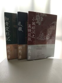 韩东年代三部曲3册套装:知青变形记+扎根+小城好汉之英特迈往