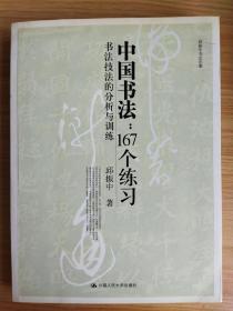 中国书法167个练习  书法技法的分析与训练