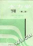 水力學(下冊)(第二版)吳持恭9787040014877高等教育出版社