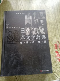 日本文学辞典作家与作品