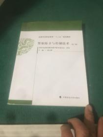 警察防卫与控制技术 第三版 中国政法大学出版社