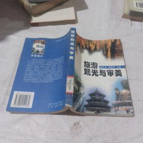 旅游觀光與審美
