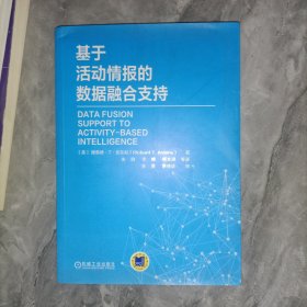 基于活动情报的数据融合支持