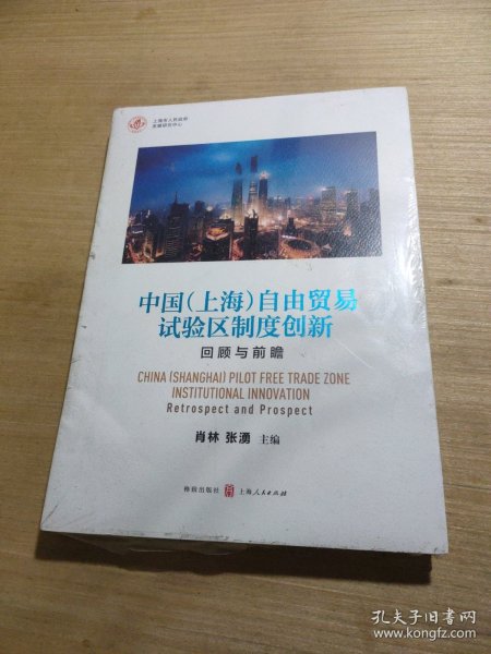 中国（上海）自由贸易试验区制度创新：回顾与前瞻