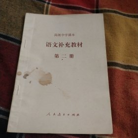 语文补充教材第二册