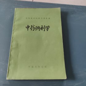 中药调剂学