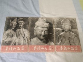 麦积山石窟明信片（1.2.3全）