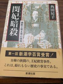 《閔妃暗殺:朝鮮王朝末期の国母》