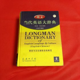 朗文当代英语大辞典（大字本）（英英.英汉双解）语言与文化相结合的典范