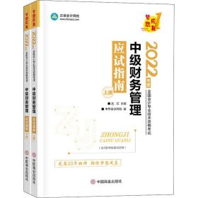 中级财务管理应试指南 2023(全2册) 经济考试 作者