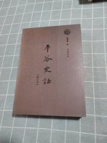 平谷史话（修订本