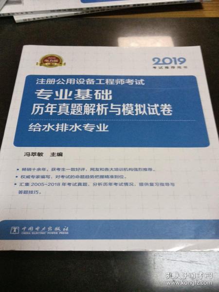 2019注册公用设备工程师考试专业基础历年真题解析与模拟试卷给水排水专业