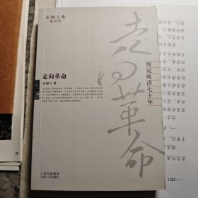 走向革命：细说晚清七十年