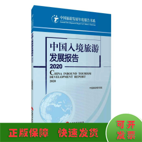 中国入境旅游发展报告2020