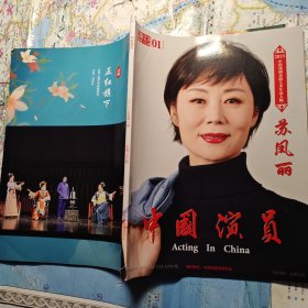 中国演员 2023年第1期 苏风丽