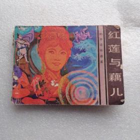 红莲与藕儿  连环画