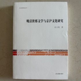 文史哲研究丛刊：晚清狭邪文学与京沪文化研究