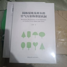 园林绿地及树木的空气污染物滞留机制