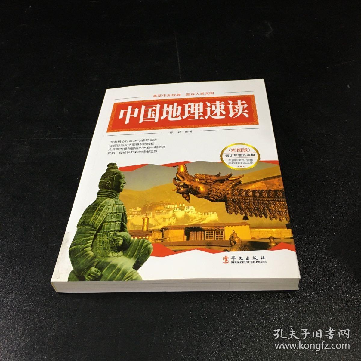 图说经典：中国地理速读【馆藏书】