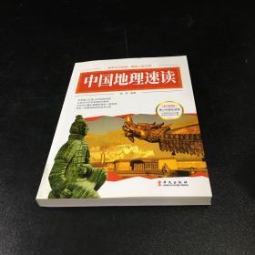 图说经典：中国地理速读【馆藏书】