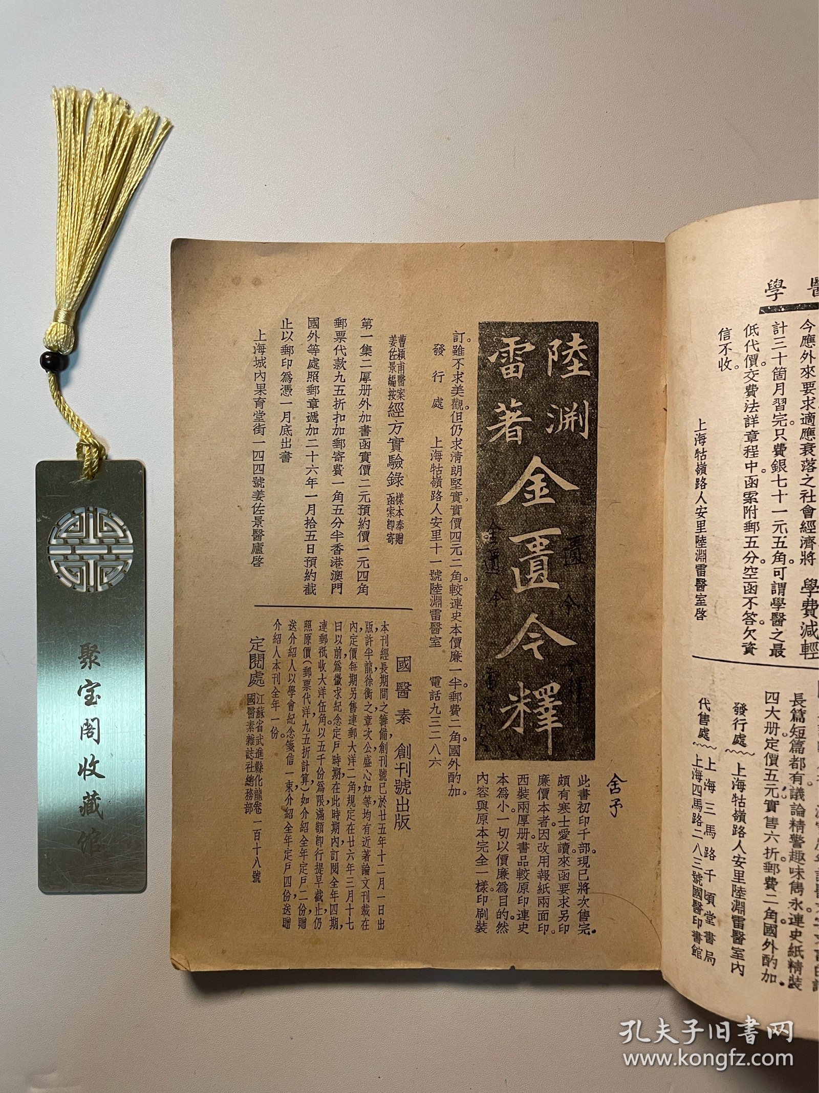 民国时期1936年《中医新生命》第二十七号第27号恭贺新禧版·完整不缺页A12区