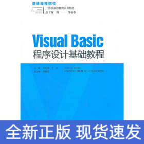 Visual Basic程序设计基础教程