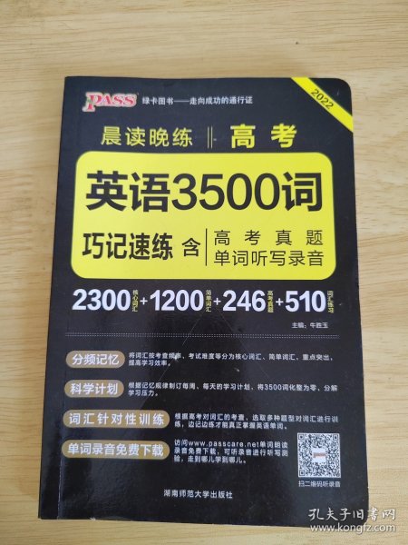 2017年 晨读晚练：高考英语3500词巧记速练