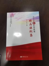 中小学红色思政课精品课例集