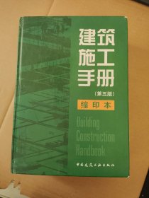 建筑施工手册（第五版） 缩印本