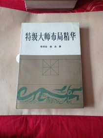 特级大师布局精华。8.9包邮。