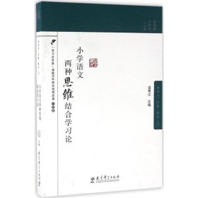 小学语文两种思维结合学习论