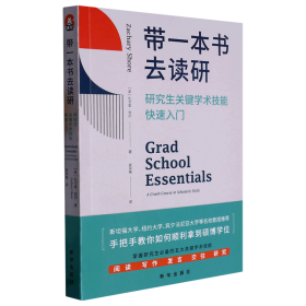 带一本书去读研：研究生关键学术技能快速入门