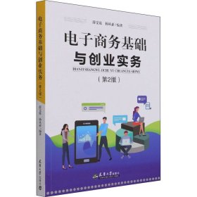 【正版书籍】电子商务基础与创业实务第二版