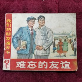 连环画〈难忘的友谊〉上海人民出版社1972年一版一印。