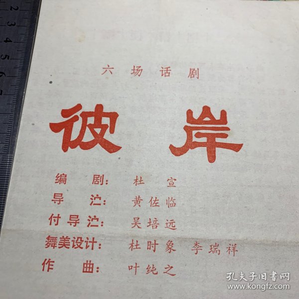 六场话剧：彼岸(上海话剧团一队演出)