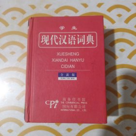 学生现代汉语词典（2012全新版）
