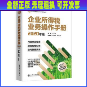 企业所得税业务操作手册（2020年版）