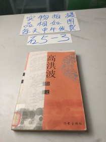 高洪波散文