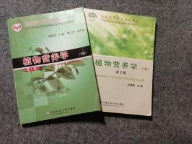 全国高等农业院校教材：植物营养学（上下册）（第2版）共2册