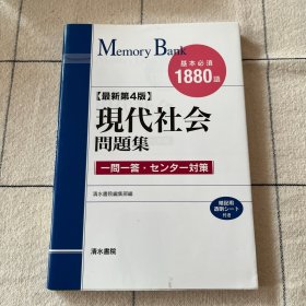 日文原版 现代社会 问题集 eju 日本留学考试Memory Bank
基本必須
1880
語
【新第4版】
現代社会
問題集
一問一答・センター対策
清水書院編集部編
記用
透明シート
付き
清水書院