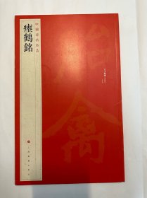中国碑帖名品：瘗鹤铭，上海书画出版社，一版一印